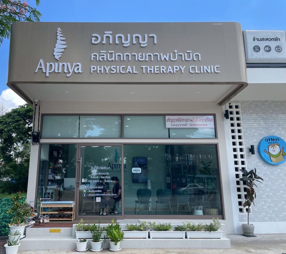 หน้าร้านอภิญญาคลินิกกายภาพบำบัด สาขาในโครงการ City Link ถนนมิตรภาพ ตรงข้ามตึก Manhattan โคราช