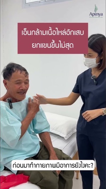 กายภาพบำบัดอาการเอ็นกล้ามเนื้อไหล่อักเสบ ยกแขนไม่ขึ้น