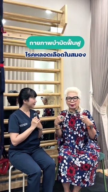 โปรแกรมฟื้นฟูผู้ป่วยโรคหลอดเลือดสมอง (Stroke)